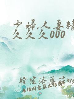 少妇,人妻精品久久久000