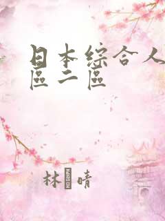日本综合人妻一区二区
