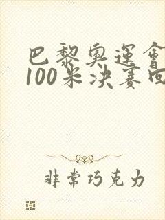巴黎奥运会女子100米决赛回放