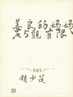 善良的妈妈的朋友5观有限中字