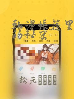 韩漫帐篷里隐藏的秘密：结局+番外