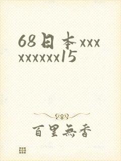 68日本xxxxxxxxx15