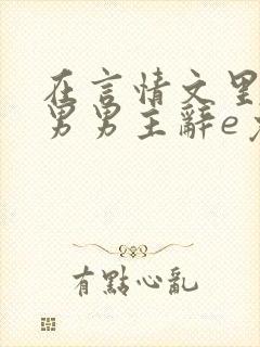 在言情文里撩直男男主辞e免费阅读