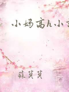 小妈高h小说