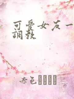 可爱女友一家被调教