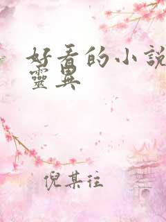 好看的小说恐怖灵异