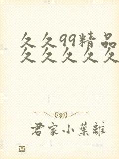 久久99精品—久久久久久