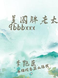 美国胖老太太69bbbxxx