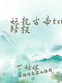妖龙古帝txt精校