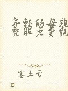 年轻的母亲5完整版免费观看