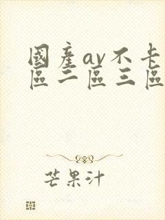 国产av不卡一区二区三区