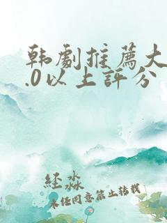 韩剧推荐大片9.0以上评分