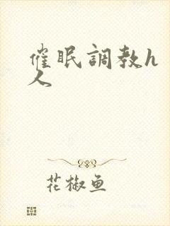 催眠调教h 多人