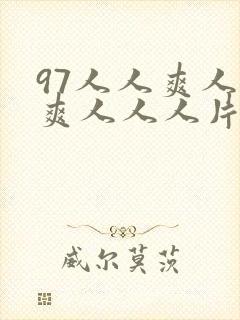 97人人爽人人爽人人人片av