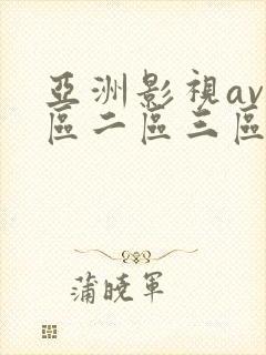 亚洲影视av一区二区三区在线观看