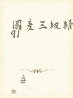 国产三级精品色91