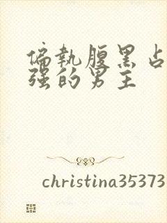 偏执腹黑占有欲强的男主