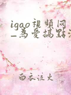 igao视频网_为爱搞点激情