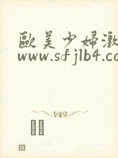 欧美少妇激情 www.sfjlb4.com