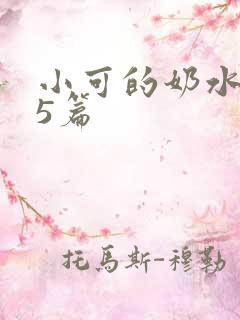 小可的奶水1～5篇