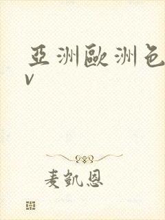 亚洲欧洲色乱av