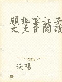 顾兆宴江子柔全文免费阅读笔趣阁