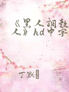 《黑人调教的女人》hd中字