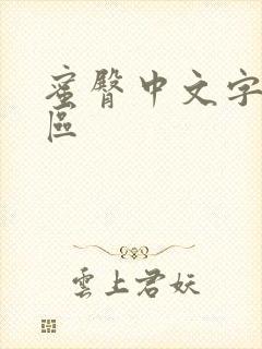 蜜臀中文字幕二区