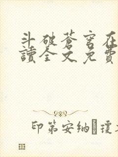 斗破苍穹在线阅读全文免费阅读