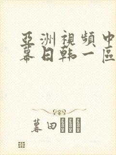 亚洲视频中文字幕日韩一区
