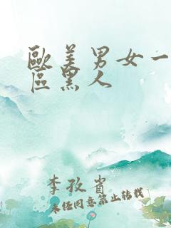 欧美男女一区二区黑人