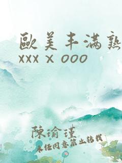 欧美丰满熟妇xxxxⅹooo