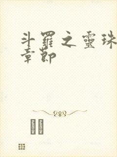 斗罗之灵珠神剑章节