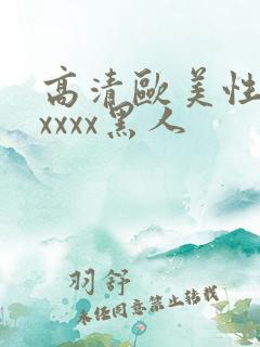 高清欧美性猛交xxxx黑人