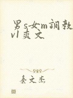 男s女m调教1v1爽文