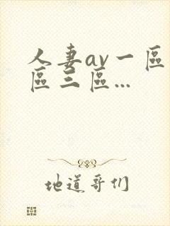 人妻av一区二区三区...