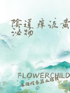 阴道痒流黄色分泌物