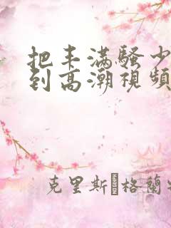 把丰满骚少妇日到高潮视频