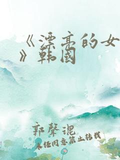 《漂亮的女邻居》韩国