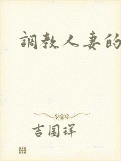 调教人妻的视频