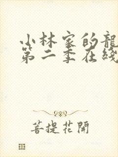 小林家的龙女仆第二季在线观看