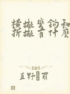 横撇弯钩和横折折撇有什么区别