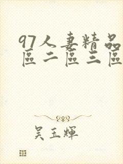 97人妻精品一区二区三区视频蜜桃0.0.0.