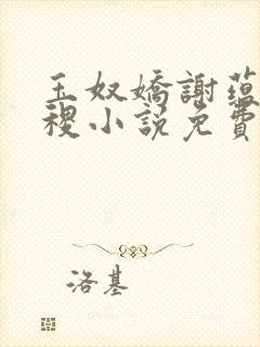 玉奴娇谢蕴,殷稷小说免费阅读