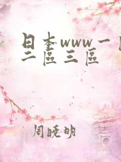 日本www一区二区三区