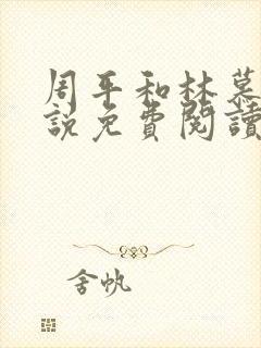 周平和林慕蝶小说免费阅读无弹窗
