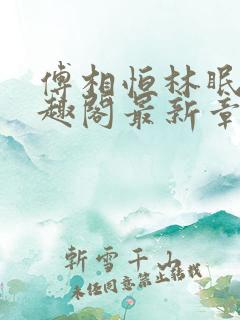 傅相恒林眠眠笔趣阁最新章节更新