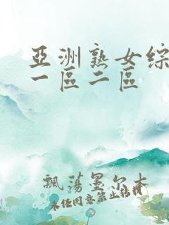 亚洲熟女综合色一区二区