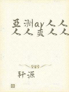 亚洲av人人澡人人爽人人夜夜爽