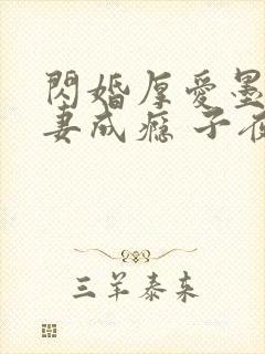 闪婚厚爱墨少宠妻成瘾 子夜轻语